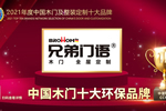 兄弟门语荣膺2021年度中国木门十大环保品牌