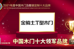 金骑士木门荣膺2021年度中国木门十大领军品牌
