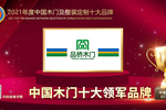 品桥木门荣膺2021年度中国木门十大领军品牌