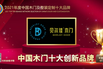 贝尔佳木门荣膺2021年度中国木门十大创新品牌