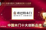 欧巴特木门荣膺2021年度中国木门十大创新品牌