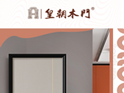 皇朝木门，木门十大品牌专题
