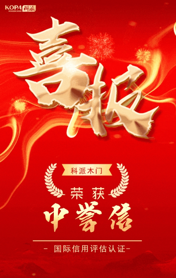 喜报！科派荣获中誉信国际信用评估AAA级认证！