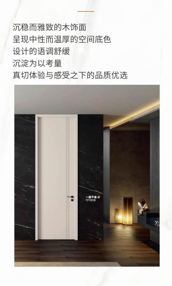 优雅诺木门丨在繁华世界中寻找归属