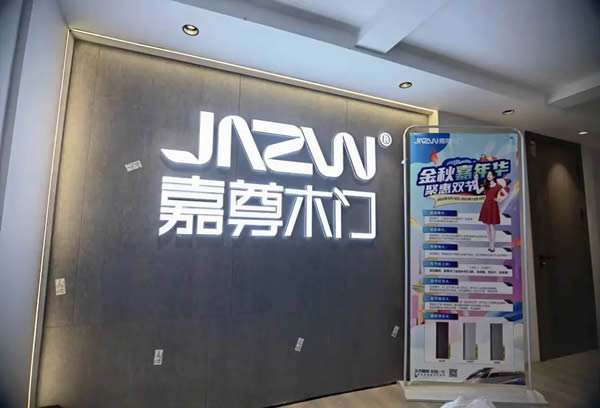 嘉尊木门丨2023年度大事件回顾，展望2024！
