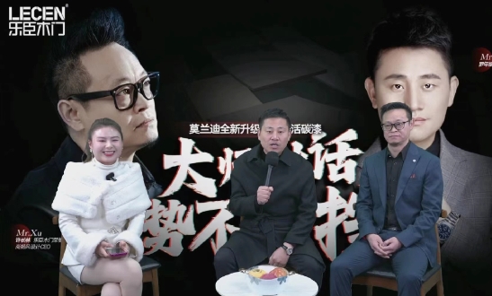 大师对话 势不可挡丨乐臣木门莫兰迪全新升级负离子活碳漆直播发布会