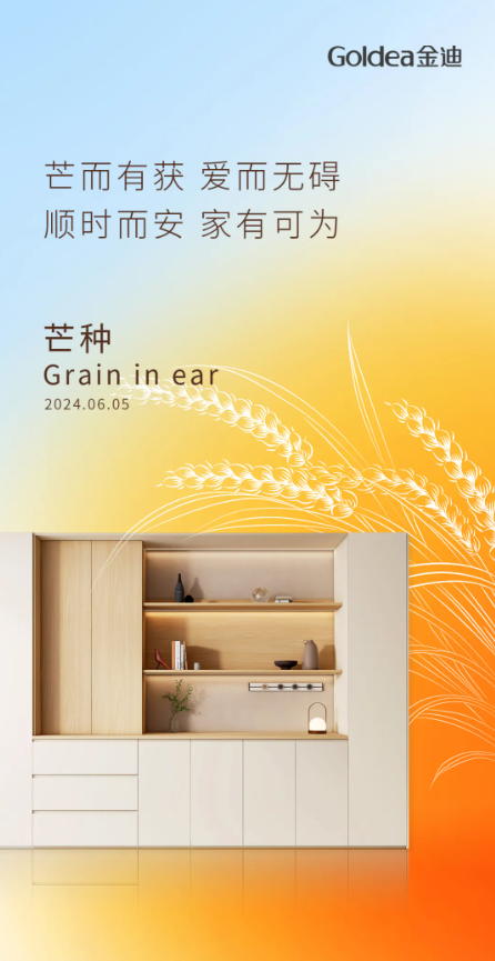 Goldea金迪|顺时而安，家有可为！