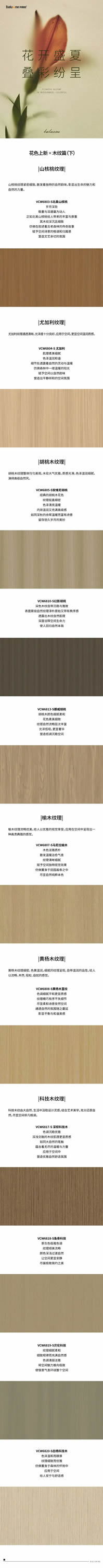 拜勒尼·花色上新|商业空间之木纹篇（下）