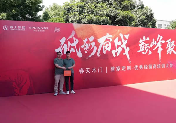 砥砺奋战·巅峰聚首|春天木门及整家定制经销商闪耀永康！