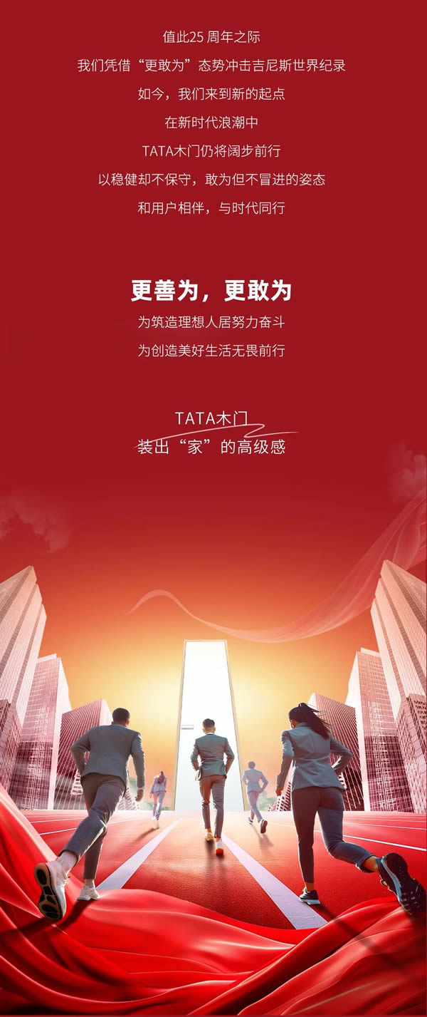 TATA木门25周年 | 以用户为先，“敢”而行之