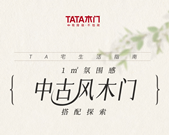 TA宅生活指南 | 1m²氛围感，中古风木门搭配探索