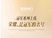 TATA木门 | 冠军系列上线 | 荣耀，是冠军的名号！