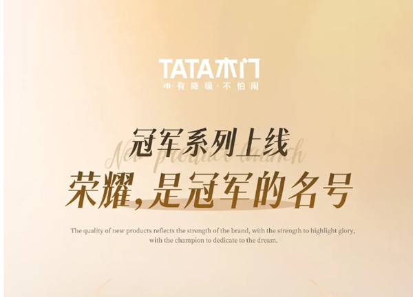 TATA木门 | 冠军系列上线 | 荣耀，是冠军的名号！