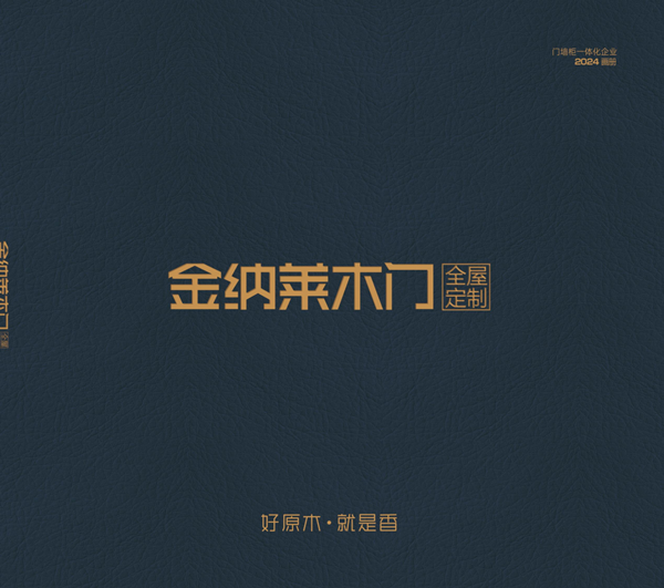 金纳莱木门·整装2024电子图册