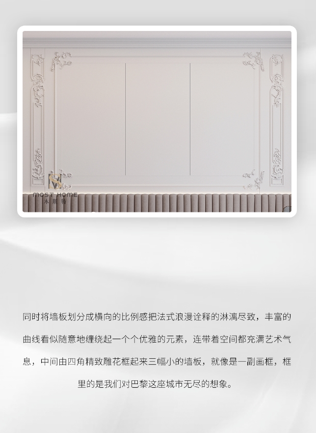 木斯特·MOST HOME丨印象巴黎系列·一场浪漫的家居盛宴
