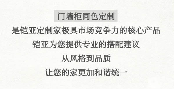 铠亚定制家｜设计高品位空间美学