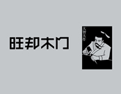 旺邦木门利用品牌和宣传的效应，轻松吸引消费者的关注