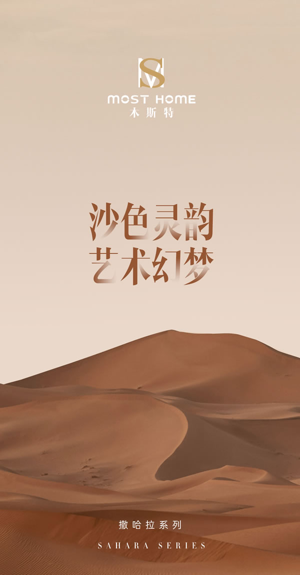 木斯特MOST HOME 撒哈拉系列丨沙色灵韵 艺术幻梦