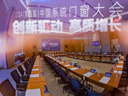 圣堡罗二登领奖台！闪耀2024中国系统门窗大会！