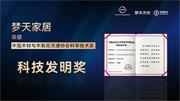 梦天木门 | 梦天家居揽获科学技术奖——科技发明奖一等奖