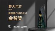 梦天木门 | 梦天木作荣获高品质门墙柜技术金智奖