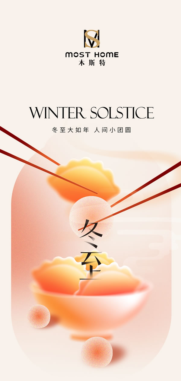 木斯特｜MOST HOME丨冬至时节，家暖情浓