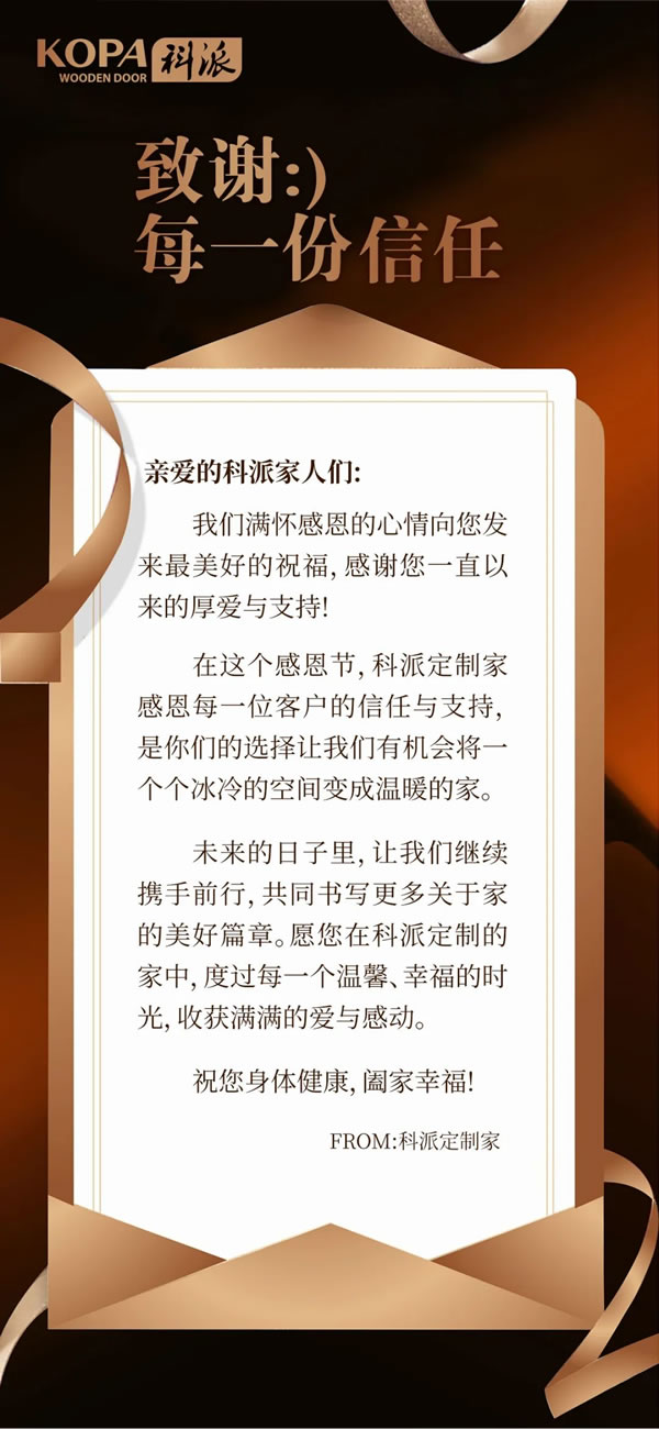 科派定制家：感恩相伴，筑梦美居