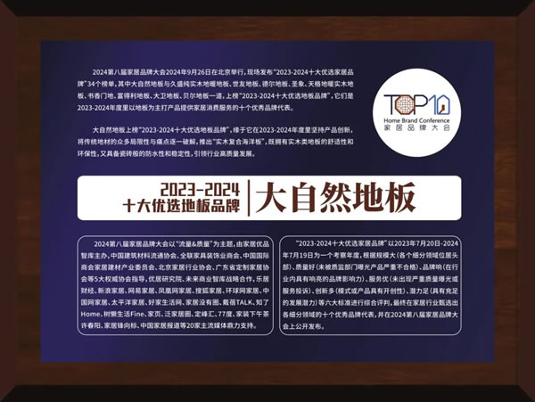 荣誉+2 | 大自然家居、木香居获2023-2024家居十大优选品牌！
