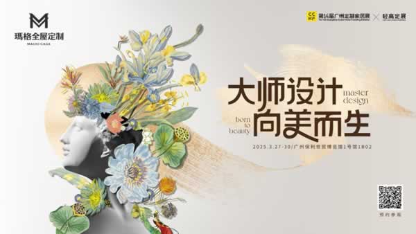 展商推荐 | 玛格大师联名艺术新品将亮相广州定制家居展，大师设计向美而生！