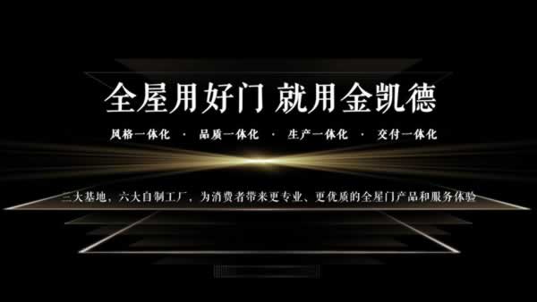 金凯德品质315：十九载匠心品质，共筑满意消费新高度