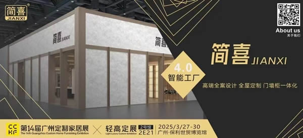 展商推荐 | 以设计之名，重构定制想象——简喜家居邀您共探「空间设计+深化落地」新方式