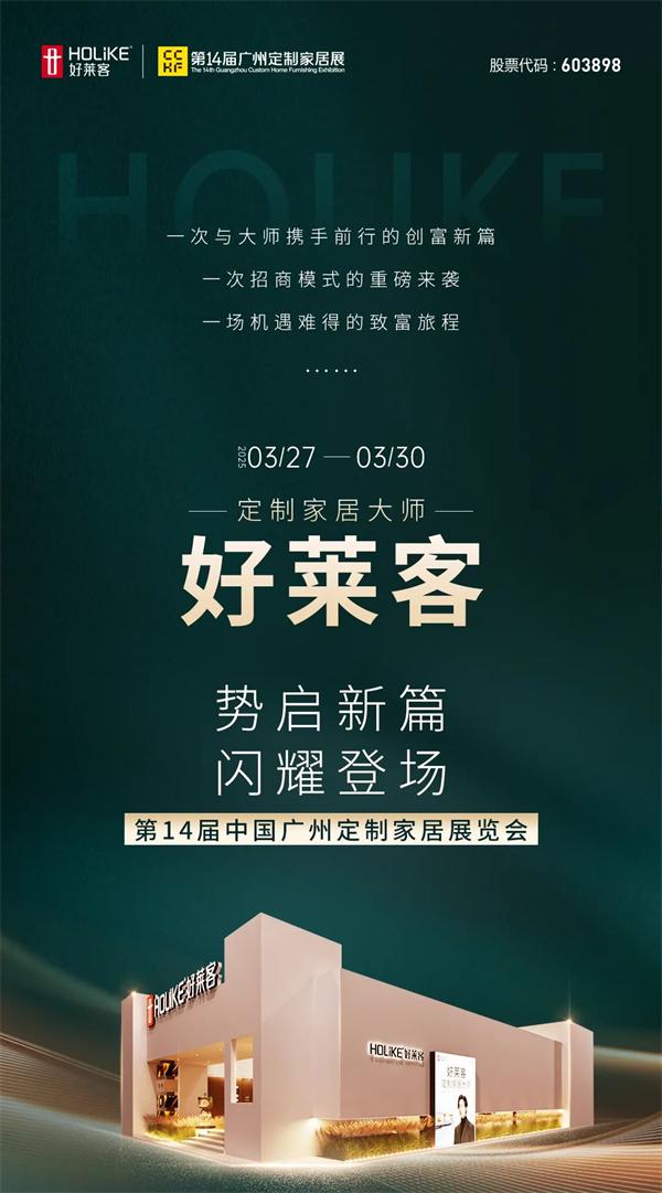 展商推荐 | 好莱客闪耀亮相2025广州定制家居展 ，展会亮点一图抢先看！