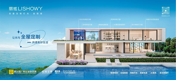 展商推荐 | 丽炫照明：以定制之光，重塑家居照明新境界