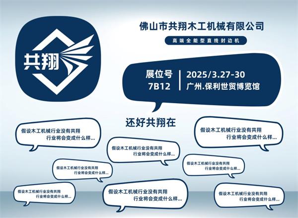 展商推荐 | 共翔：用共翔封边机，拥抱轻高定