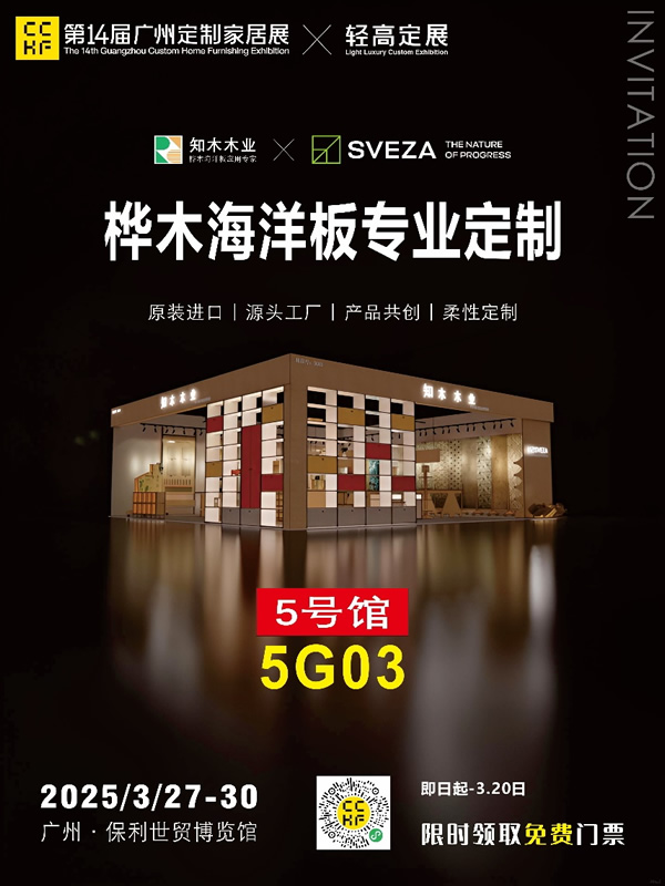 展商推荐｜知木木业：用桦木海洋板柔性定制重新定义环保家居