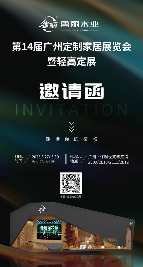 展会推荐 | 鲁丽木业盛情相邀，与您共赴家居美学之约！