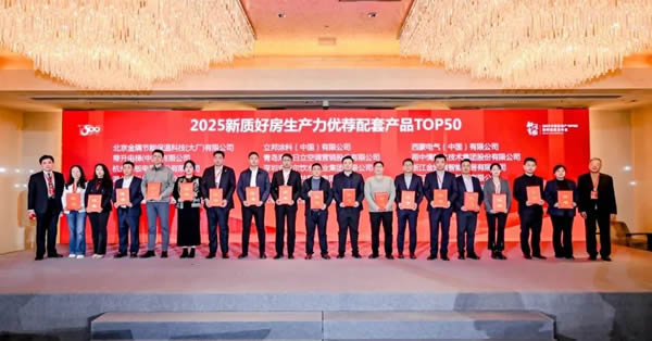 金凯德智慧门荣获中房优采测评2025新质好房生产力优荐配套产品TOP50