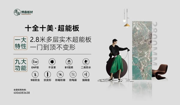 展商推荐 | 博森携十全十美·超能板闪耀亮相广州定制家居展