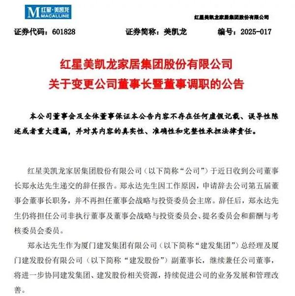 突发：红星美凯龙董事长辞任