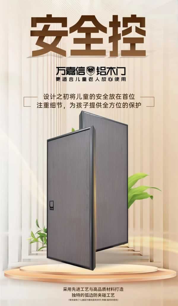 万嘉信木门 | 关注儿童老人居家安全，万嘉信儿童安全铝木门正式上市！