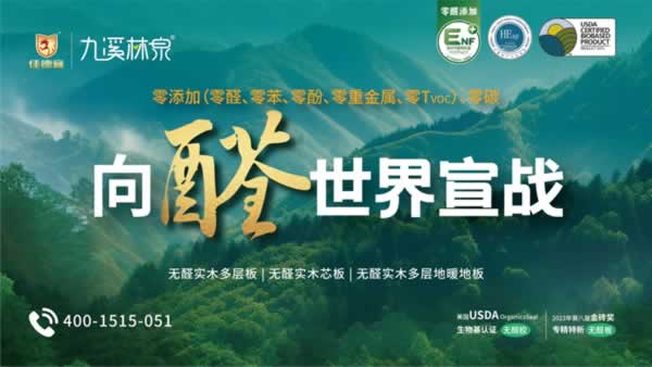 展商推荐 | 九溪林泉：以极致环保板材，启全屋定制新篇