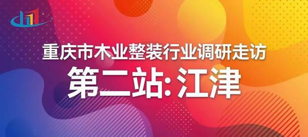 重庆市木业整装行业协会调研走访——江津站