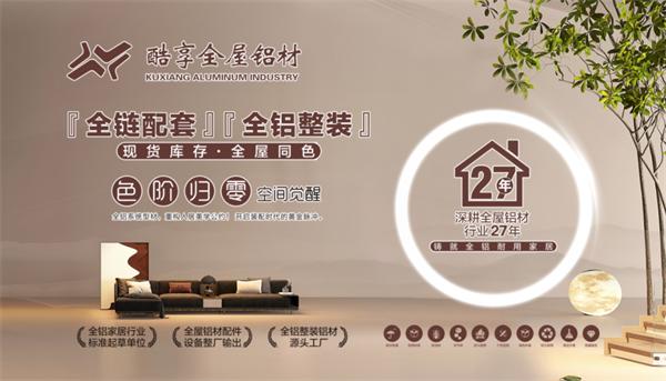 展商推荐 | 酷享全屋铝材：跨时代高端铝木门，同色配套一体式家装方案