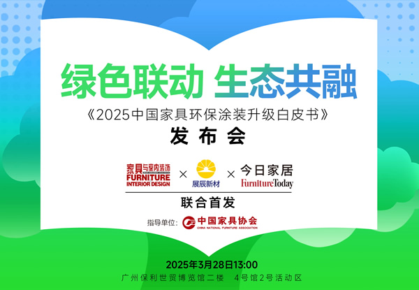 重磅预告丨《2025中国家具环保涂装升级白皮书》即将发布！