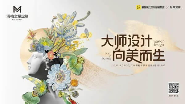 大师设计·向美而生 | 广州定制家居展 玛格&Paola·T联名新品首度亮相~