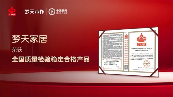 梦天木门 | 品质坚守︱梦天家居荣获“全国质量检验稳定合格产品”认证