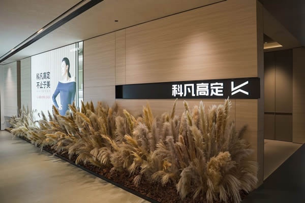 科凡定制