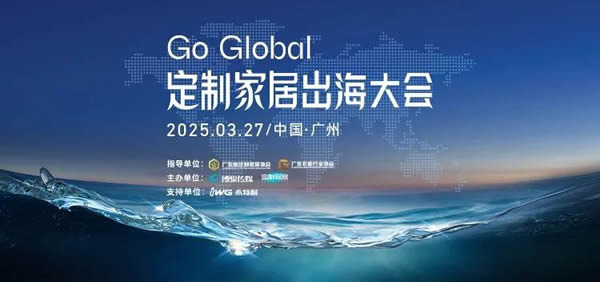 欧派、索菲亚、志邦、尚品宅配、金牌齐聚，定制家居出海大会传递出什么信号？