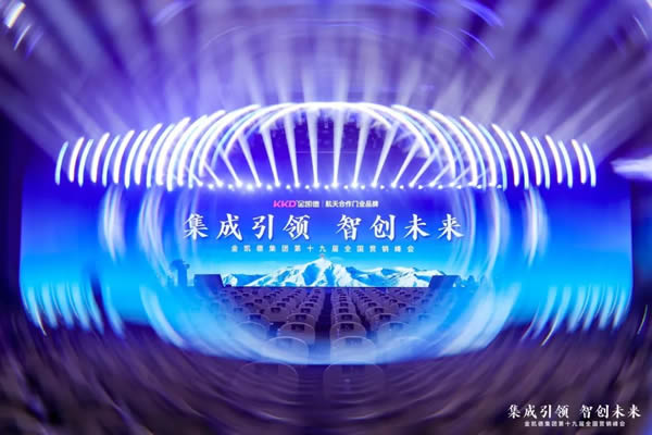 抢占智能门蓝海，解读金凯德第十九届营销峰会！