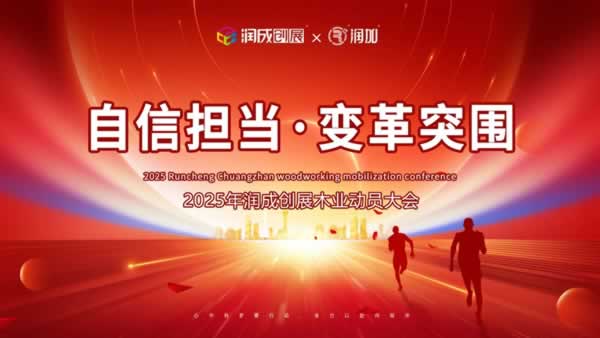 润成创展 | “自信担当，变革突围”2025润成创展动员大会